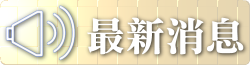 最新消息