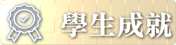 學生成就