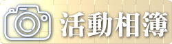 活動相簿