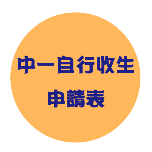 中一自行收生
