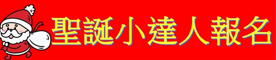 聖誕小達人報名